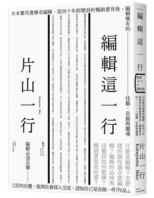 編輯這一行：日本實用書傳奇編輯，從40年經歷剖析暢銷書背後，編輯應有的技藝、思維與靈魂