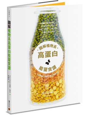 圖解植物系高蛋白能量食譜：看圖備料美味速成，66種取代肉類，高纖、營養、抗氧化的均衡蔬食提案 | 拾書所