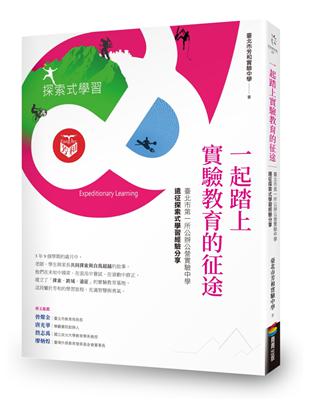 一起踏上實驗教育的征途：臺北市第一所公辦公營實驗中學的遠征探索式學習經驗分享