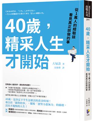 40歲，精采人生才開始：從1萬人的經驗談看見真正該做的事 | 拾書所