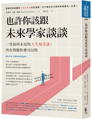 也許你該跟未來學家談談：一堂前所未見的人生規畫課，所有問題你都可以問