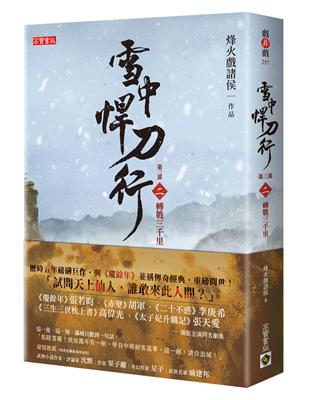 雪中悍刀行第三部（二）：轉戰三千里