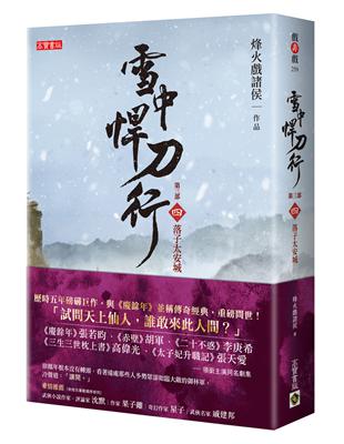 雪中悍刀行第三部（四）：落子太安城