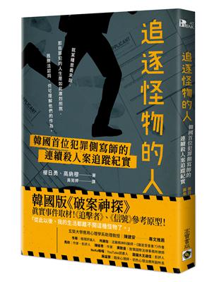 追逐怪物的人：韓國首位犯罪側寫師的連續殺人案追蹤紀實【韓劇「解讀惡之心的人們」原著小說】 | 拾書所