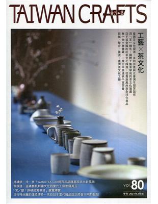 臺灣工藝季刊80期(2021.03月號) | 拾書所