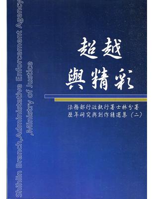 超越與精彩:法務部行政執行署士林分署歷年研究及創作精選集(二) | 拾書所