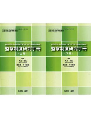 監察制度研究手冊(上下合冊) | 拾書所