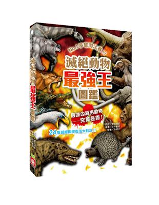 滅絕動物最強王圖鑑（新版） | 拾書所