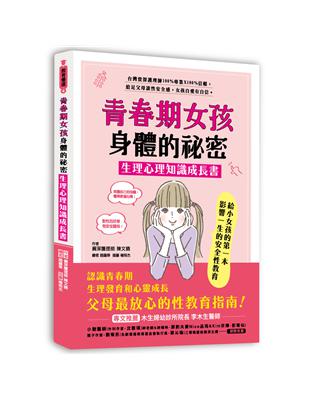 青春期女孩身體的祕密‧生理心理知識成長書 木生婦產科護理師100%專業信賴給父母最放心的性教育，陪伴走過生理發育和心靈成長，女孩自愛有自信