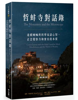 哲蚌寺對話錄：達賴喇嘛與科學家談心智、正念覺察力和實在的本質 | 拾書所