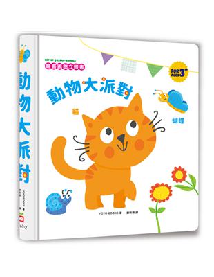 驚喜跳跳立體書：動物大派對