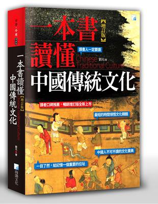 一本書讀懂中國傳統文化（增訂版）