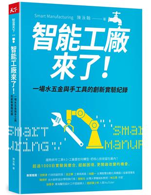 智能工廠來了！︰一場水五金與手工具的創新實驗紀錄