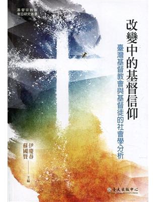 改變中的基督信仰：臺灣基督教會與基督徒的社會學分析 | 拾書所