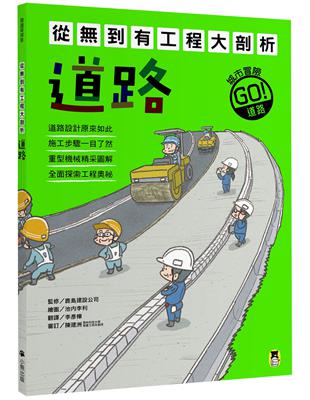 從到有工程大剖析：道路 | 拾書所