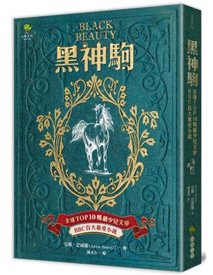 黑神駒【全球Top 10暢銷少兒文學，BBC百大最愛小說，最感人的動物傳記文學經典】 | 拾書所