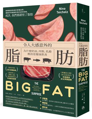 令人大感意外的脂肪 :為什麼奶油、肉類、乳酪應該是健康飲...