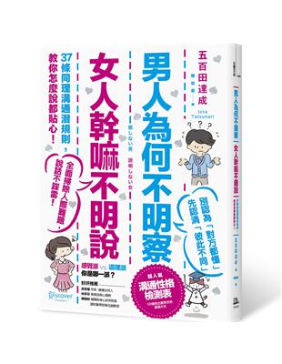 男人為何不明察，女人幹嘛不明說：37條同理溝通潛規則，教你怎麼說都貼心（三版） | 拾書所