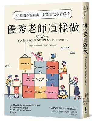 優秀老師這樣做 : 50招課堂管理術, 打造高效學習環境...