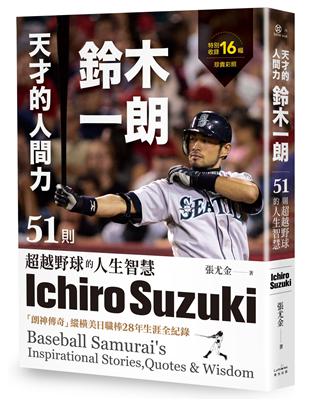 天才的人間力，鈴木一朗：51則超越野球的人生智慧 | 拾書所
