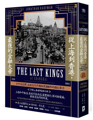 從上海到香港，最後的金融大帝：令中共忌憚，支配近代中國經濟200年的猶太勢力【沙遜&嘉道理金融王朝】 | 拾書所