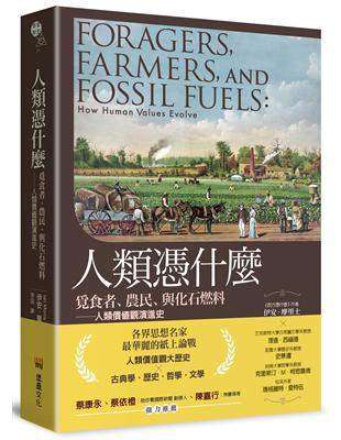 人類憑什麼：覓食者、農民、與化石燃料——人類價值觀演進史 | 拾書所