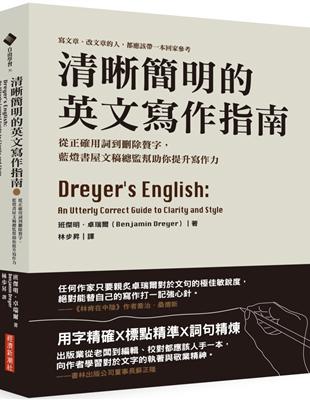 清晰簡明的英文寫作指南：從正確用詞到刪除贅字，藍燈書屋文稿總監幫助你提升寫作力 | 拾書所