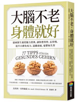 大腦不老，身體就好：德國醫生親授腦力寶典，讓你想得快、忘得慢，提升自體免疫力，遠離頭痛、憂鬱和失智 | 拾書所