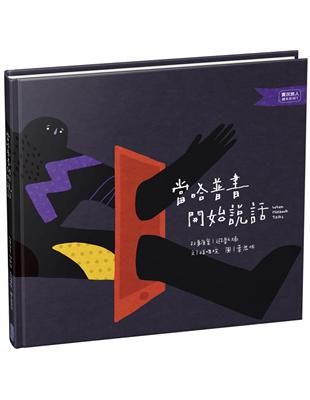 實況旅人繪本系列1：當哈普書開始說話