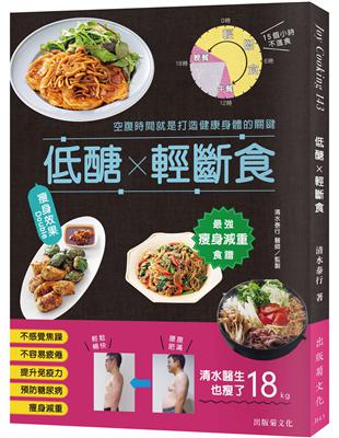 「低醣 ╳ 輕斷食」 瘦身效果 Double！最強瘦身減重食譜，消除精神焦躁、沉重感與身體不適，空腹時間就是打造健康身體的關鍵