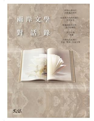 兩岸文學對話錄 | 拾書所