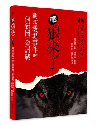 戰狼來了：關西機場事件的假新聞、資訊戰