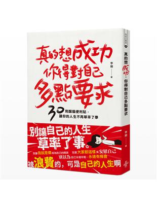 真的想成功，你得對自己多點要求 30則醒腦便利貼，讓你的人生不再草率了事 | 拾書所