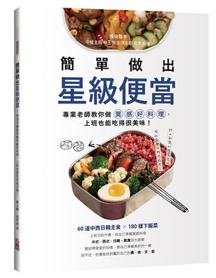 簡單做出星級便當  專業老師教你做質感好料理，上班也能吃得很美味！