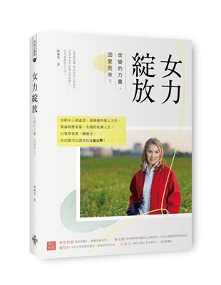 女力綻放 改變的力量，因愛而來！ | 拾書所