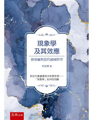 現象學及其效應 ：胡塞爾與當代德國哲學 | 拾書所