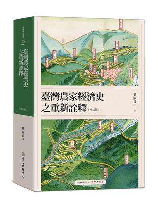 臺灣農家經濟史之重新詮釋（增訂版） | 拾書所