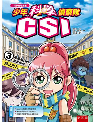 少年科學偵察隊CSI 3：隱藏事件的真實面目（2版） | 拾書所