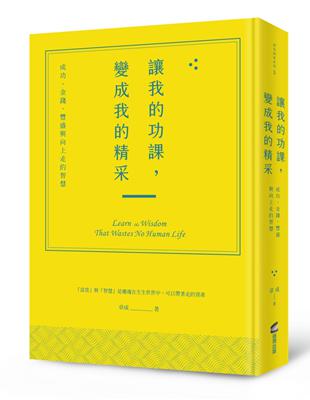 讓我的功課，變成我的精采：成功、金錢、豐盛與向上走的智慧 | 拾書所