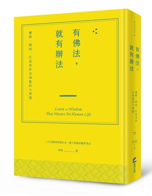 有佛法，就有辦法：靈修、開悟、打造來世金湯匙的大智慧