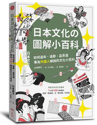 日本文化の圖解小百科：如何過節、品茶道，專為外國人解說的文化小百科