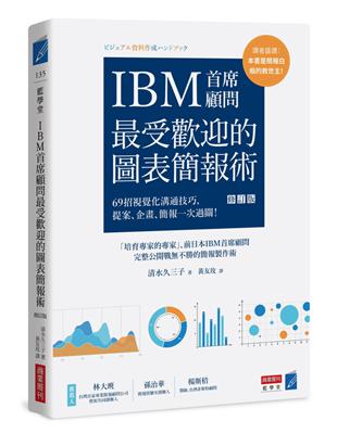 IBM首席顧問最受歡迎的圖表簡報術（修訂版）：69招視覺化溝通技巧，提案、企畫、簡報一次過關！ | 拾書所