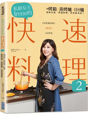 私廚女王Irene的快速料理2 | 拾書所