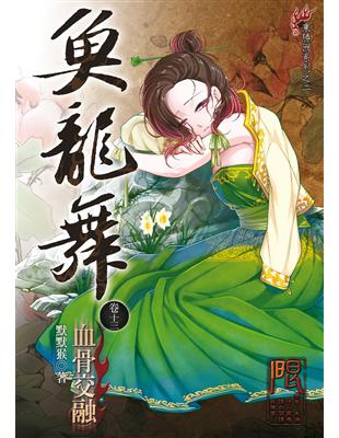 魚龍舞13(小說)