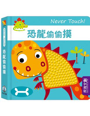 Never Touch！恐龍偷偷摸 | 拾書所