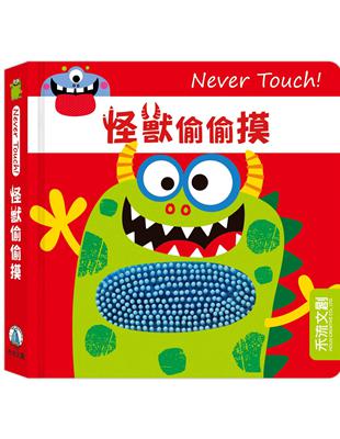 Never Touch！怪獸偷偷摸