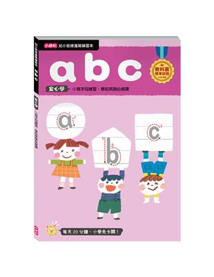 【幼小銜接進階練習本】abc