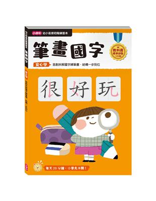 【幼小銜接初階練習本】筆畫國字