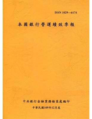 本國銀行營運績效季報 109/12 | 拾書所