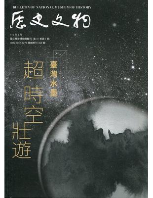 歷史文物季刊第31卷1期(110/03)-308 臺灣水墨 超時空壯遊